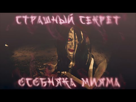 Видео: [2] СТРАШНЫЙ СЕКРЕТ СЕМЬИ МИЯМА - О ЧЕМ БЫЛ HOLLOW COCOON?