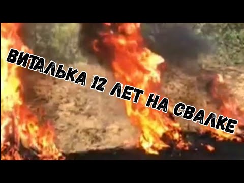 Видео: Виталька 12 детей а он на свалке. Минск. Беларусь. Мусорщик.