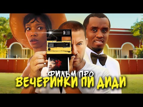 Видео: ПОДАЙ ЗНАК - ТРЕШ ОБЗОР фильма (УЖАСТИК ПРО ПИ ДИДИ)