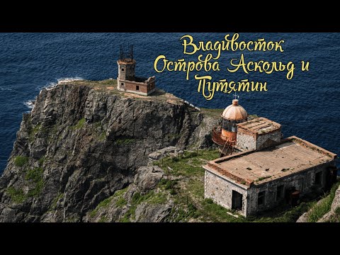 Видео: Владивосток Острова Аскольд и Путятин