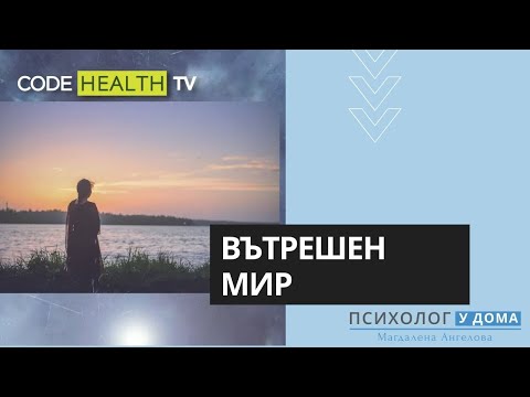 Видео: Вътрешен мир - Психолог у дома (Еп. 3)