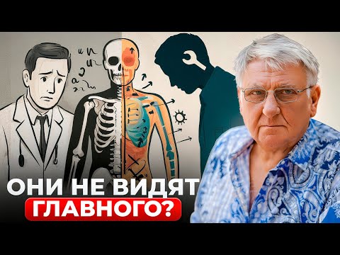 Видео: Инженерный Взгляд на Твое Тело: Почему Врачи не Видят Корня Проблемы?