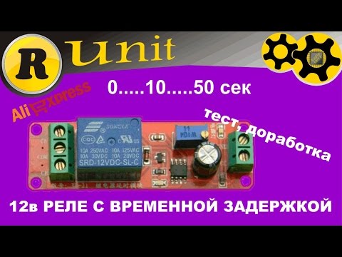 Видео: Реле времени 12 вольт, тест, доработка (0...50сек).