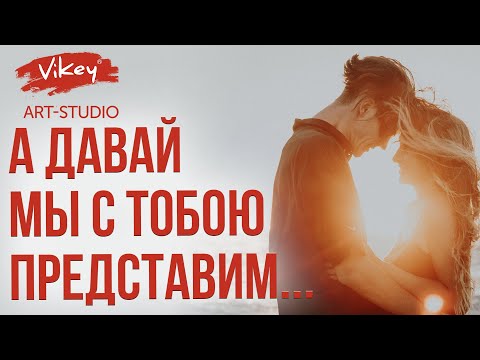 Видео: Очень душевный стих читает В.Корженевский (Vikey) "А давай ...", стихи Н. Котовской