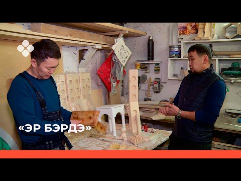 Видео: «Эр бэрдэ» биэриигэ: уус Вячеслав Никифоров (13.02.22)
