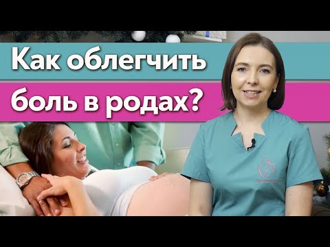 Видео: Как облегчить боль в родах? / Как подготовиться к родам?