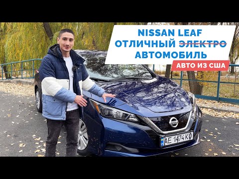 Видео: Nissan Leaf из США - цена, характеристики, запас хода