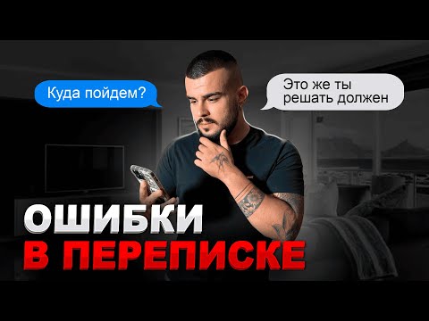 Видео: Правильная переписка с девушкой. Главные ошибки мужчин.