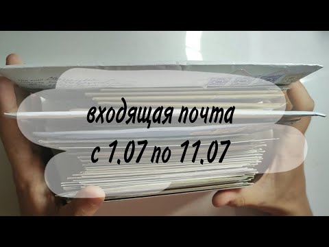 Видео: Входящая почта за первые 1,5 недели июля (с 1 по 11.07) 💌 фейл на почте😂💌