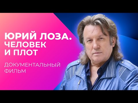 Видео: Юрий Лоза. Человек и плот | Документальный фильм