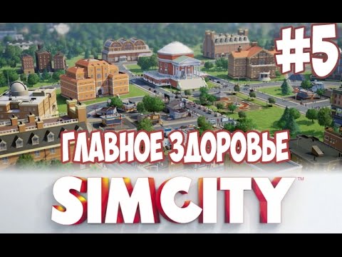 Видео: Играем в SimCity : Города Будущего #5