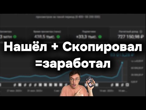 Видео: Нашёл ЧУЖИЕ ИДЕИ + скопировал = заработал