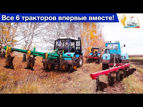 Видео: Конец пахоты в три ХТЗ и в три МТЗ на одном поле. ( МТЗ-1221, МТЗ-2022, ХТЗ-17221, Т-150К )