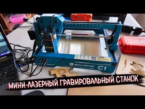 Видео: SCULPFUN C1: Обзор мини-гравера для новичков | Лазер готов к работе из коробки!