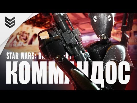 Видео: Дройд-Коммандос и адский треш в Star Wars: Battlefront 2 (1440p)