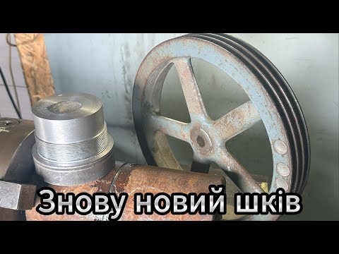 Видео: Новий день-новий шків! Частина 1/2