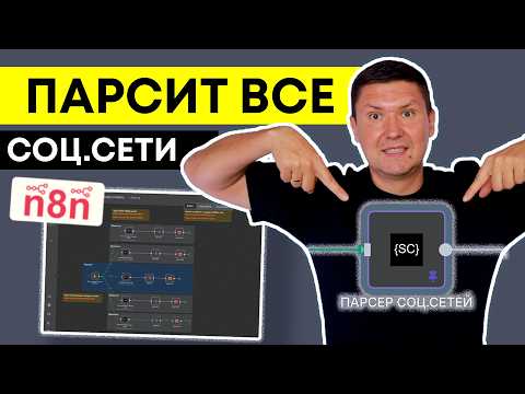 Видео: ScrapeCreators для n8n: Лучший парсер социальных сетей для AI агентов (замена RapidAPI)