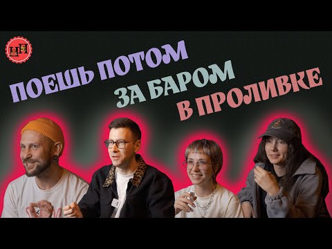 Видео: ПОЕШЬ ПОТОМ Х ПРОЛИВОШНАЯ | СМЕНА ЗА БАРОМ ОТ ПОЕШЬ ПОТОМ