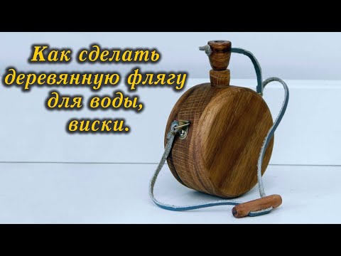 Видео: Как сделать деревянную флягу, сувенир / How to make a Wooden Water Bottle or Hip Flask