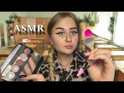 Видео: АСМР | ДЕВОЧКА с ПОСЛЕДНЕЙ ПАРТЫ сделает ТЕБЕ МАКИЯЖ 💄 👩🏼‍🏫