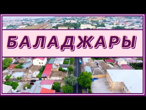 Видео: БАЛАДЖАРЫ