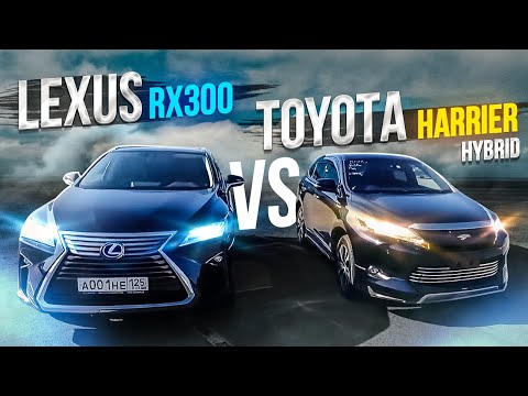 Видео: JAPAN LIFE. LEXUS RX300 ПРОТИВ TOYOTA HARRIER HYBRID. ЧТО ЛУЧШЕ КУПИТЬ?