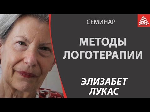 Видео: Методы логотерапии. Комбинированное использование логотерапии