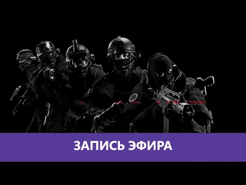 Видео: Ready or Not: FBI Open Up! |Деград-отряд|