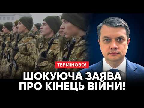 Видео: 💥Разумков ОШЕЛЕШИВ про кінець ВІЙНИ! Про це МОВЧАЛИ! Слухайте!