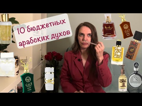 Видео: Дешево и Круто? 10 Духов Lattafa