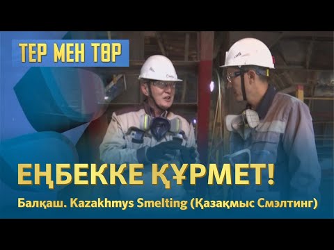 Видео: Еңбекке құрмет!