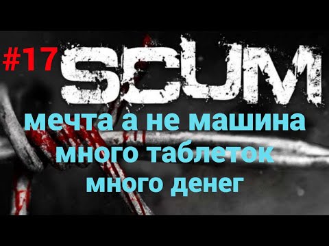Видео: #17 #scum v1.0 Обновил транспорт, продал медицину за много денег.