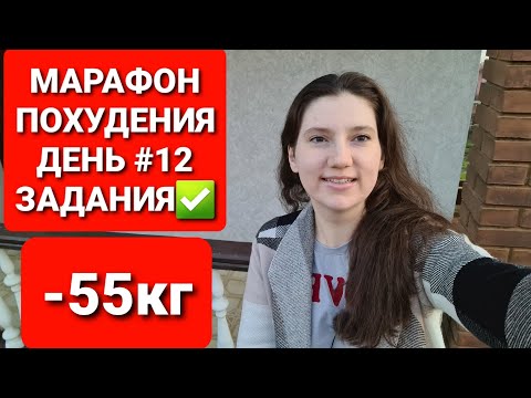 Видео: МАРАФОН ПОХУДЕНИЯ ДЕНЬ #12 ЗАДАНИЯ! мария мироневич похудение