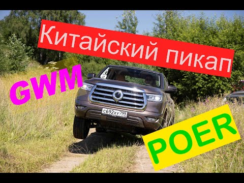 Видео: Тест драйв GWM POER