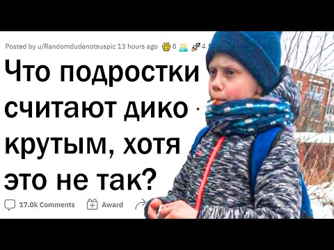 Видео: Что не так круто, как кажется подросткам?