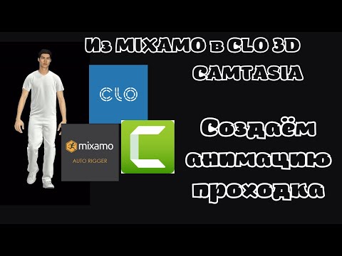 Видео: Урок анимация из MIXAMO в CLO3D  Обработка в CAMTASIA