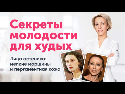 Видео: Мелкоморщинистый тип старения лица: СЕКРЕТЫ МОЛОДОСТИ для худых