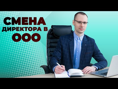 Видео: Смена генерального директора