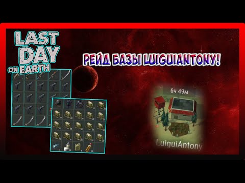 Видео: РЕЙД БАЗЫ LuiguiAntony! ОГНЕСТРЕЛ И АПТЕКИ  / Last Day on Earth Survival №177