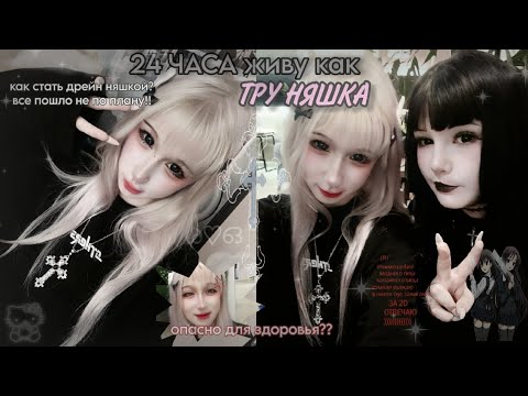 Видео: живу день как ТРУ НЯШКА:⁠-⁠O//как стать дрейн няшкой?//все пошло не по плану, мой глаз вышел из чата