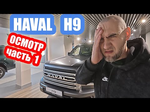 Видео: HAVAL H9....ОСМОТР перед покупкой. На что обратил внимание.
