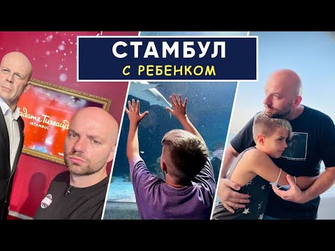 Видео: СТАМБУЛ С РЕБЕНКОМ | Топ мест для родителей с детьми | Демин+1