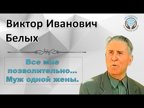 Видео: Все мне позволительно... Муж одной жены. Виктор Белых.