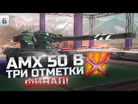 Видео: ОСТАЛОСЬ Х ЗНАЕТ СКОЛЬКО | ТРИ ОТМЕТКИ AMX 50 B