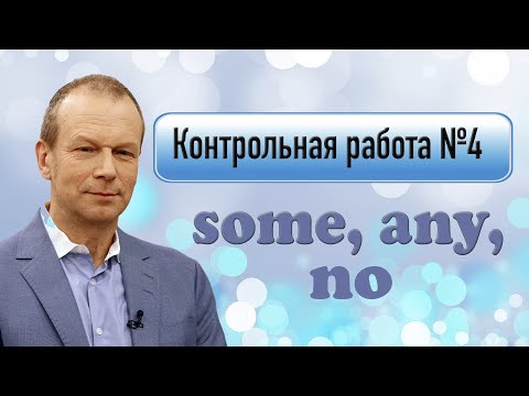 Видео: #4 Контрольная работа для начинающих  Строим предложения с some, any, no  Полиглот