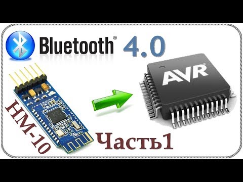 Видео: HM-10 bluetooth модуль 4.0