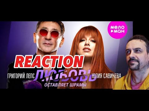 Видео: Григорий Лепс, Юлия Савичева - Любовь оставляет шрамы REACTION