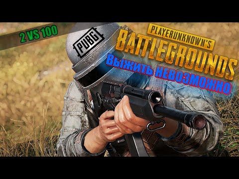 Видео: Играем в PUBG По новой тактике !!! вместе с @demchooy двое VS 100 игроков