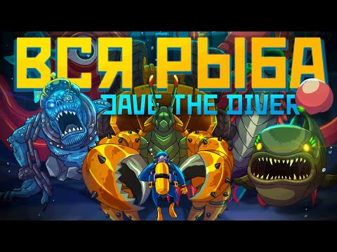 Видео: Выловил ВСЮ рыбу в Dave the Diver