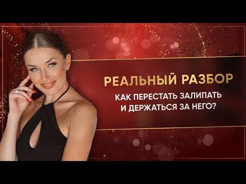 Видео: «КАК ПЕРЕСТАТЬ ЗАЛИПАТЬ И ДЕРЖАТЬСЯ ЗА НЕГО?»